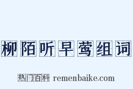 柳陌听早莺组词是什么意思的图片